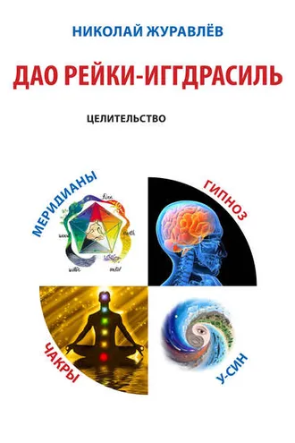 Обложка книги «Дао Рейки-Иггдрасиль. Блок «Целительство»»
