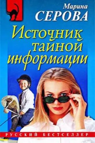Обложка книги «Источник тайной информации»