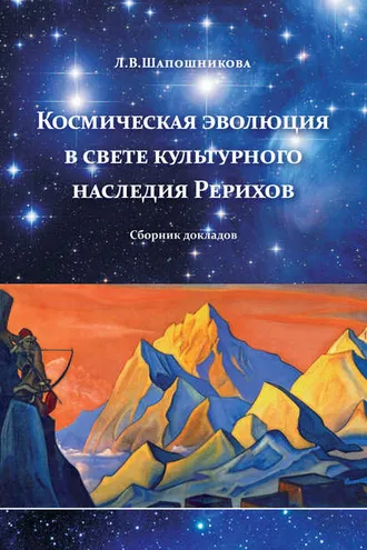 Обложка книги «Космическая эволюция в свете культурного наследия Рерихов (сборник)»