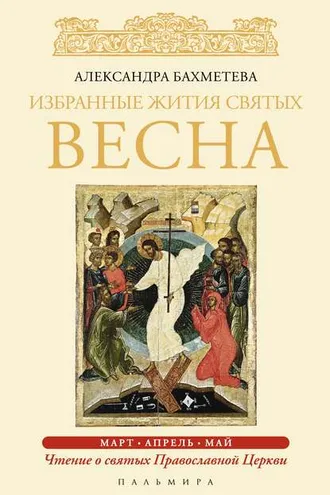 Обложка книги «Избранные жития святых. Весна: Март. Апрель. Май»