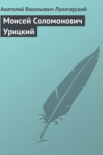 Обложка книги «Моисей Соломонович Урицкий»