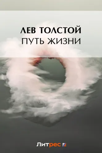 Обложка книги «Путь жизни»