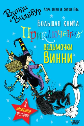 Обложка книги «Большая книга приключений ведьмочки Винни»