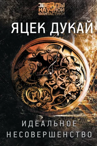 Обложка книги «Идеальное несовершенство»