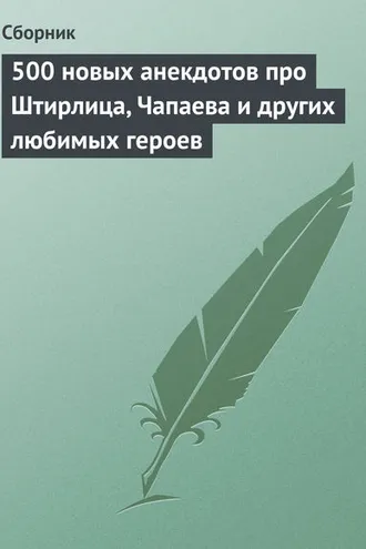Обложка книги «500 новых анекдотов про Штирлица, Чапаева и других любимых героев»