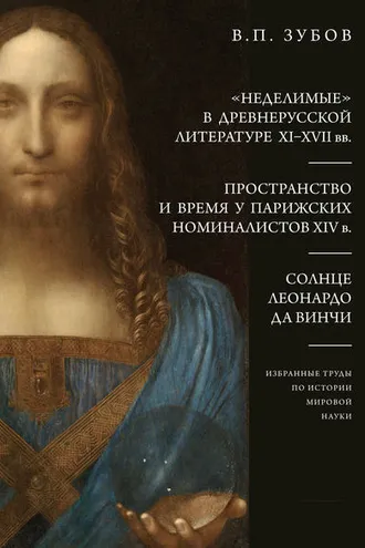Обложка книги ««Неделимые» в древнерусской литературе XI–XVII вв. Пространство и время у парижских номиналистов XIV в. Солнце Леонардо Да Винчи»