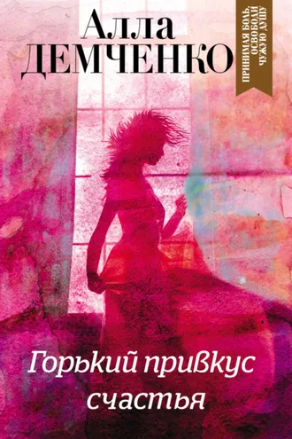 Обложка книги «Горький привкус счастья»