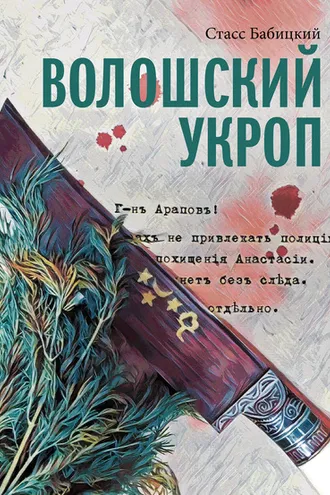Обложка книги «Волошский укроп»