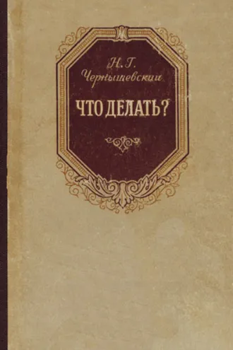 Обложка книги «Что делать?»