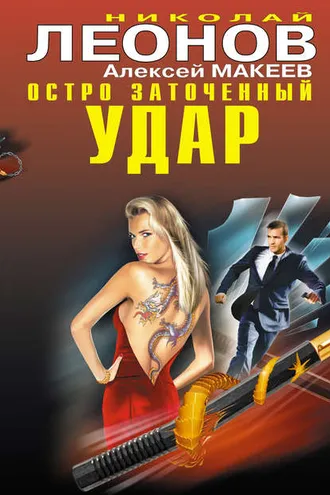 Обложка книги «Остро заточенный удар»