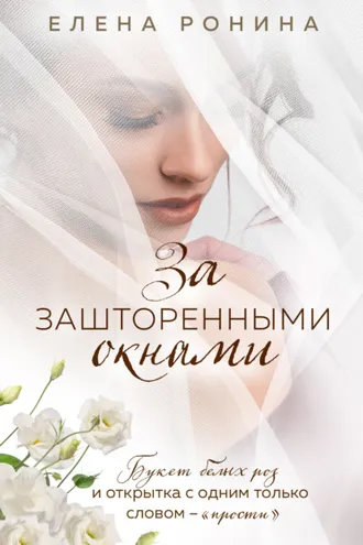 Обложка книги «За зашторенными окнами»