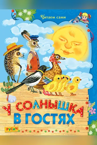 Обложка книги «У Солнышка в гостях»