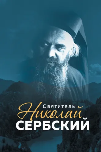Обложка книги «Святитель Николай Сербский»