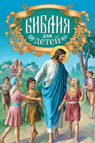 Обложка книги «Библия для детей. Священная история в простых рассказах для чтения в школе и дома. Ветхий и Новый Заветы»