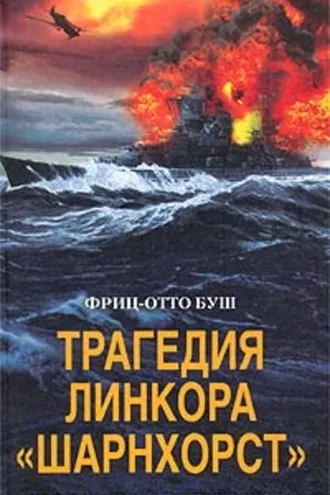 Обложка книги «Трагедия линкора «Шарнхорст». Хроника последнего похода»