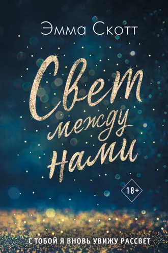 Обложка книги «Свет между нами»