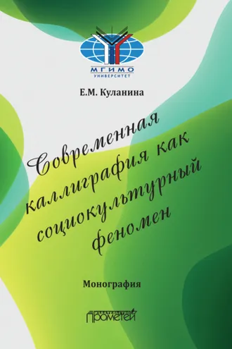 Обложка книги «Современная каллиграфия как социокультурный феномен»