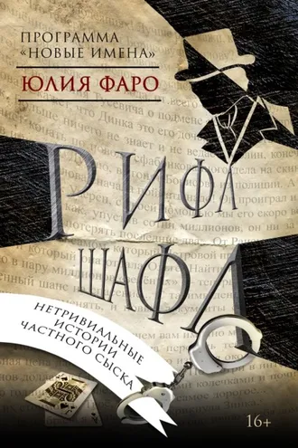 Обложка книги «Детективное агентство «Ринг». Дело № 1. Рифл Шафл»