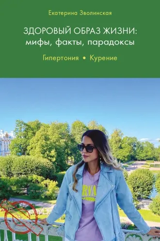 Обложка книги «Здоровый образ жизни. Мифы, факты, парадоксы. Гипертония. Курение»