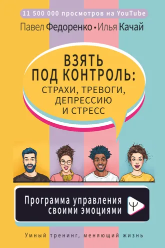 Обложка книги «Взять под контроль: страхи, тревоги, депрессию и стресс. Программа управления своими эмоциями»