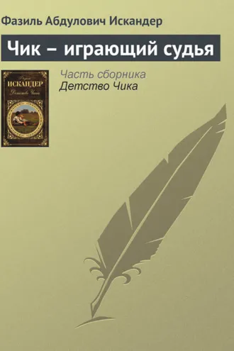 Обложка книги «Чик – играющий судья»