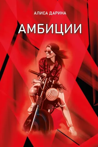 Обложка книги «Амбиции»