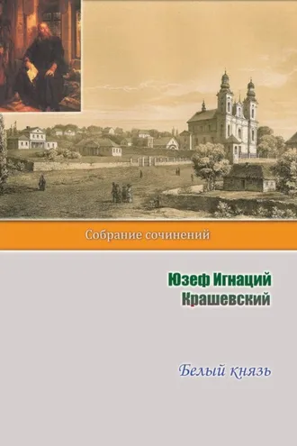 Обложка книги «Белый князь»