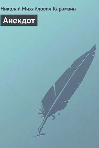 Обложка книги «Анекдот»