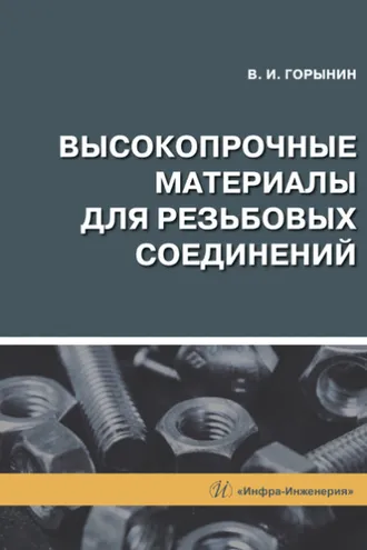 Обложка книги «Высокопрочные материалы для резьбовых соединений»