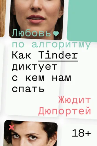 Обложка книги «Любовь по алгоритму. Как Tinder диктует, с кем нам спать»
