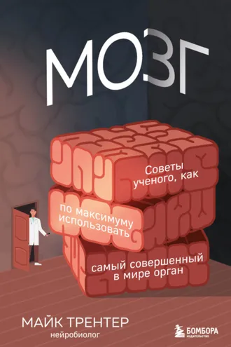 Обложка книги «Мозг. Советы ученого, как по максимуму использовать самый совершенный в мире орган»