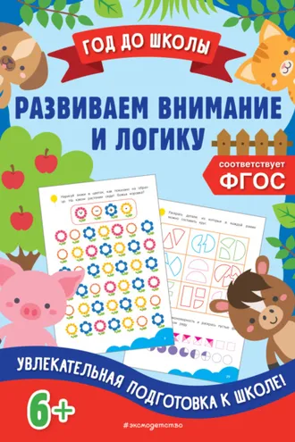 Обложка книги «Развиваем внимание и логику»
