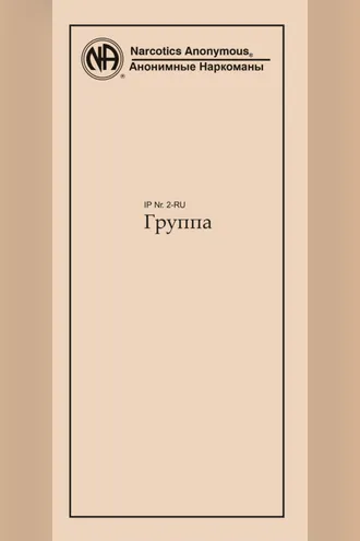 Обложка книги «Группа»