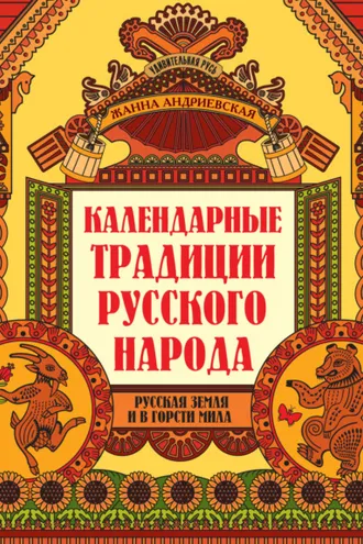 Обложка книги «Календарные традиции русского народа. Русская земля и в горсти мила»