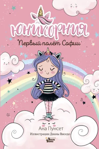 Обложка книги «Первый полёт Софии»
