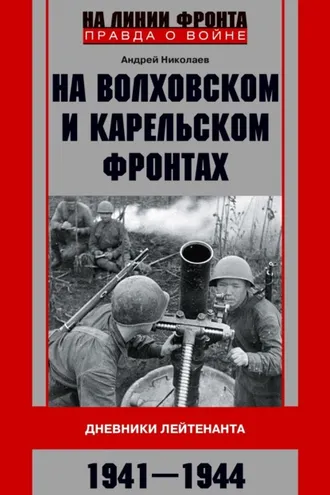 Обложка книги «На Волховском и Карельском фронтах. Дневники лейтенанта. 1941–1944 гг.»