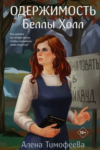 Обложка книги «Одержимость Беллы Холл»