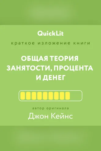 Обложка книги «Краткое изложение книги «Общая теория занятости, процента и денег». Автор оригинала – Джон Мейнард Кейнс»