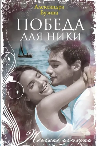 Обложка книги «Победа для Ники»