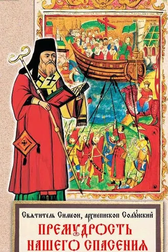 Обложка книги «Премудрость нашего спасения»