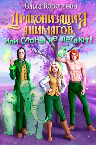 Обложка книги «Драконизация анимагов, или Слоны не летают!»