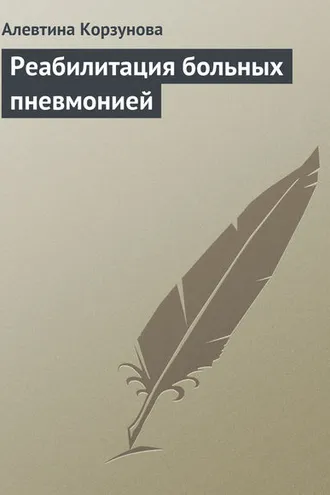 Обложка книги «Реабилитация больных пневмонией»