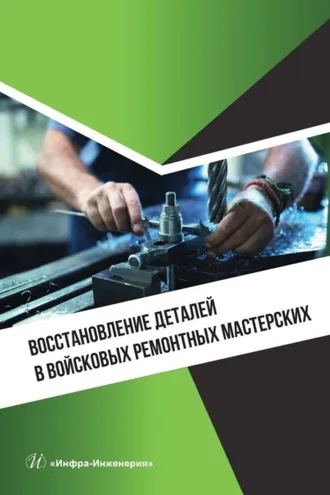 Обложка книги «Восстановление деталей в войсковых ремонтных мастерских»