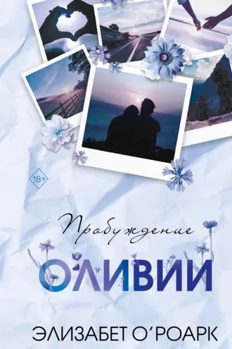 Обложка книги «Братья Лэнгстром. Пробуждение Оливии»