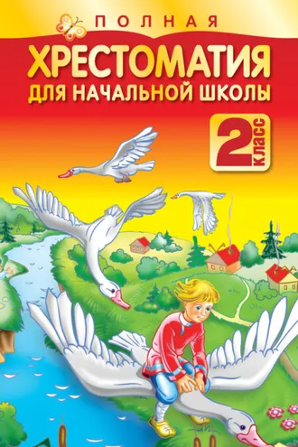 Обложка книги «Полная хрестоматия для начальной школы. 2 класс»