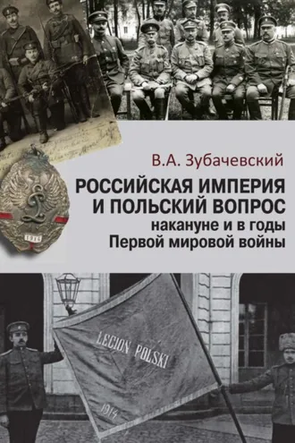 Обложка книги «Российская империя и польский вопрос накануне и в годы Первой мировой войны»
