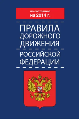 Обложка книги «Правила дорожного движения Российской Федерации по состоянию на 2014 г.»