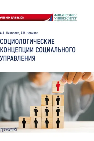 Обложка книги «Социологические концепции социального управления»