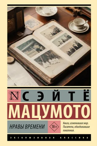 Обложка книги «Нравы времени»