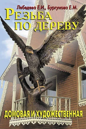 Обложка книги «Резьба по дереву»